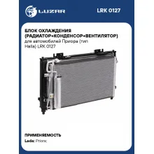 Блок охлаждения (радиатор+конденсор+вентилятор) для автомобилей Приора (тип Halla) LRK 0127 LUZAR