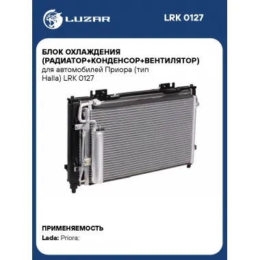 Блок охлаждения (радиатор+конденсор+вентилятор) для автомобилей Приора (тип Halla) LRK 0127 LUZAR