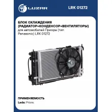 Блок охлаждения (радиатор+конденсор+вентиляторы) для автомобилей Приора (тип Panasonic) LRK 01272 LUZAR