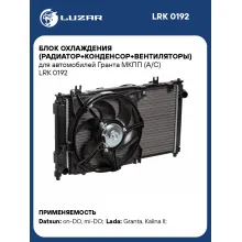 Блок охлаждения (радиатор+конденсор+вентиляторы) для автомобилей Гранта МКПП (А/С) LRK 0192 LUZAR