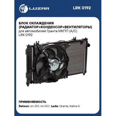 Блок охлаждения (радиатор+конденсор+вентиляторы) для автомобилей Гранта МКПП (А/С) LRK 0192 LUZAR