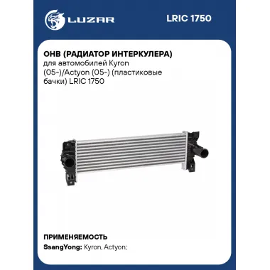 ОНВ (радиатор интеркулера) для автомобилей Kyron (05-)/Actyon (05-) (пластиковые бачки) LRIC 1750 LUZAR