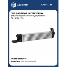 ОНВ (радиатор интеркулера) для автомобилей NewActyon/Korando (12-) LRIC 1755 LUZAR