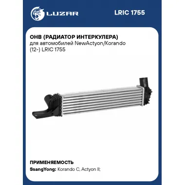 ОНВ (радиатор интеркулера) для автомобилей NewActyon/Korando (12-) LRIC 1755 LUZAR