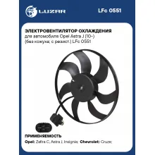 Электровентилятор охлаждения для автомобиля Opel Astra J (10-) (без кожуха; с резист.) LFc 0551 LUZAR