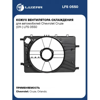 Кожух вентилятора охлаждения для автомобилей Chevrolet Cruze (09-) LFS 0550 LUZAR