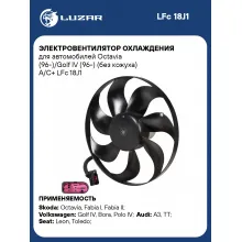 Электровентилятор охлаждения для автомобилей Octavia (96-)/Golf IV (96-) (без кожуха) A/C+ LFc 18J1 LUZAR