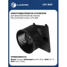 Электровентилятор отопителя для автомобилей Skoda Octavia (96-)/VW Golf IV (96-) LFh 18J0 LUZAR