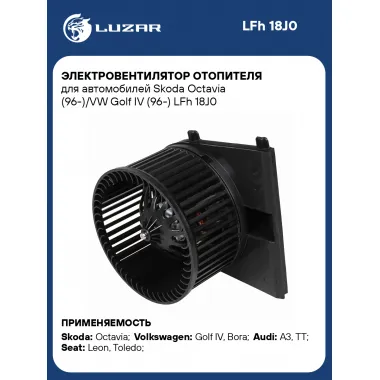 Электровентилятор отопителя для автомобилей Skoda Octavia (96-)/VW Golf IV (96-) LFh 18J0 LUZAR