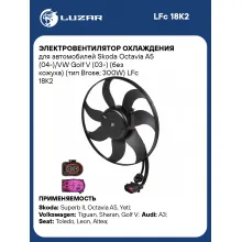 Электровентилятор охлаждения для автомобилей Skoda Octavia A5 (04-)/VW Golf V (03-) (без кожуха) (тип Brose; 300W) LFc 18K2 LUZAR