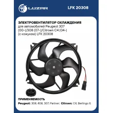 Электровентилятор охлаждения для автомобилей Peugeot 307 (00-)/308 (07-)/Citroen C4 (04-) (с кожухом) LFK 20308 LUZAR