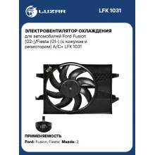Электровентилятор охлаждения для автомобилей Ford Fusion (02-)/Fiesta (01-) (с кожухом и резистором) A/C+ LFK 1031 LUZAR
