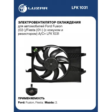 Электровентилятор охлаждения для автомобилей Ford Fusion (02-)/Fiesta (01-) (с кожухом и резистором) A/C+ LFK 1031 LUZAR