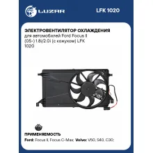 Электровентилятор охлаждения для автомобилей Ford Focus II (05-) 1.8i/2.0i (с кожухом) LFK 1020 LUZAR