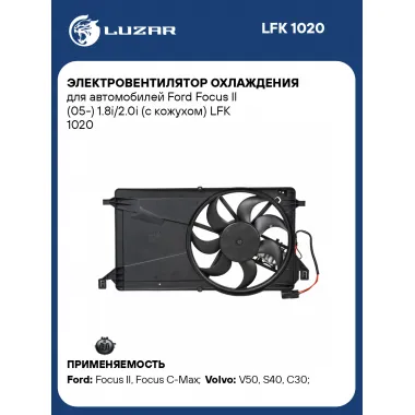Электровентилятор охлаждения для автомобилей Ford Focus II (05-) 1.8i/2.0i (с кожухом) LFK 1020 LUZAR