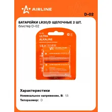 Батарейки D / LR20 щелочные 2 шт 1,5 В AIRLINE D-02