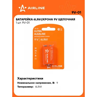 Батарейки крона 9V / 6LR61 щелочные 9 В AIRLINE 9V-01