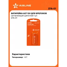 Батарейки A27 / 12V щелочные AIRLINE 27A-01
