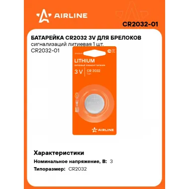 Батарейки CR2032 / 3V литиевые 3 В AIRLINE CR2032-01