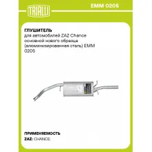 Глушитель для автомобилей ZAZ Chance основной нового образца (алюминизированная сталь) EMM 0205 TRIALLI