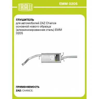 Глушитель для автомобилей ZAZ Chance основной нового образца (алюминизированная сталь) EMM 0205 TRIALLI