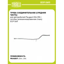 Труба соединительная (средняя часть) для автомобилей Peugeot 206 (98-) хэтчбэк (алюминизированная сталь) ECP 0611 TRIALLI