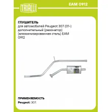 Глушитель для автомобилей Peugeot 307 (01-) дополнительный (резонатор) (алюминизированная сталь) EAM 0912 TRIALLI