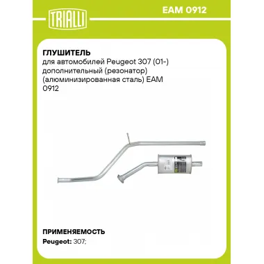 Глушитель для автомобилей Peugeot 307 (01-) дополнительный (резонатор) (алюминизированная сталь) EAM 0912 TRIALLI