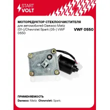 Моторедуктор стеклоочистителя для автомобилей Daewoo Matiz (01-)/Chevrolet Spark (05-) VWF 0550 StartVolt