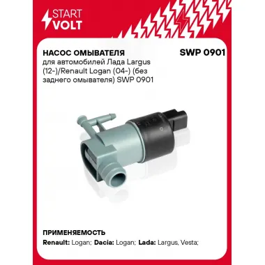 Насос омывателя для автомобилей Лада Largus (12-)/Renault Logan (04-) (без заднего омывателя) SWP 0901 StartVolt