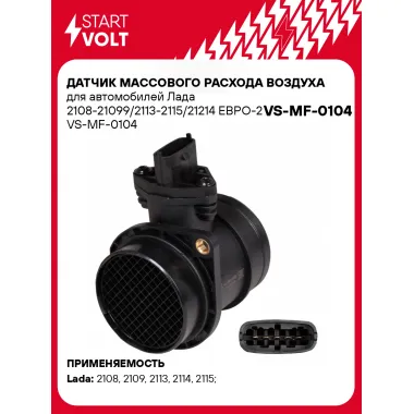 Датчик массового расхода воздуха для автомобилей Лада 2108-21099/2113-2115/21214 ЕВРО-2 VS-MF-0104 StartVolt