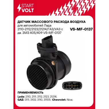 Датчик массового расхода воздуха для автомобилей Лада 2110-2112/2123/21214/ГАЗ/УАЗ с дв. ЗМЗ 405/409 VS-MF-0137 StartVolt