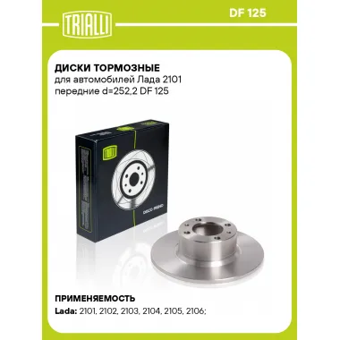 Диски тормозные для автомобилей Лада 2101 передние d=252,2 DF 125 TRIALLI