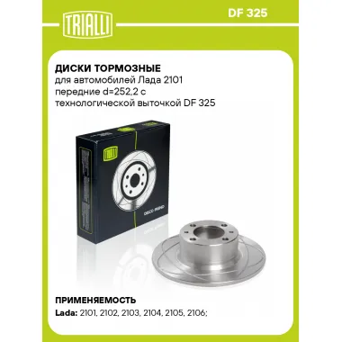 Диски тормозные для автомобилей Лада 2101 передние d=252,2 с технологической выточкой DF 325 TRIALLI