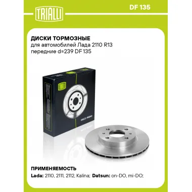 Диски тормозные для автомобилей Лада 2110 R13 передние d=239 DF 135 TRIALLI