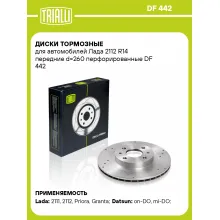 Диски тормозные для автомобилей Лада 2112 R14 передние d=260 перфорированные DF 442 TRIALLI