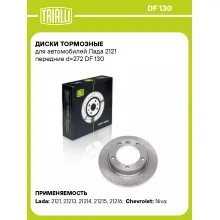 Диски тормозные для автомобилей Лада 2121 передние d=272 DF 130 TRIALLI