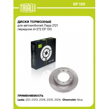 Диски тормозные для автомобилей Лада 2121 передние d=272 DF 130 TRIALLI