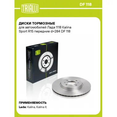 Диски тормозные для автомобилей Лада 1118 Kalina Sport R15 передние d=284 DF 118 TRIALLI