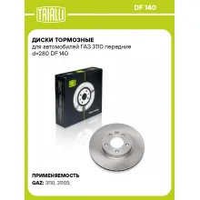 Диски тормозные для автомобилей ГАЗ 3110 передние d=280 DF 140 TRIALLI Диски тормозные для автомобилей ГАЗ 3110 передние d=280 DF 140 TRIALLI