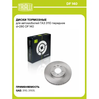 Диски тормозные для автомобилей ГАЗ 3110 передние d=280 DF 140 TRIALLI