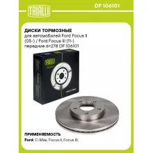 Диски тормозные для автомобилей Ford Focus II (05-) / Ford Focus III (11-) передние d=278 DF 106101 TRIALLI