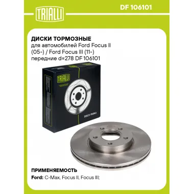 Диски тормозные для автомобилей Ford Focus II (05-) / Ford Focus III (11-) передние d=278 DF 106101 TRIALLI