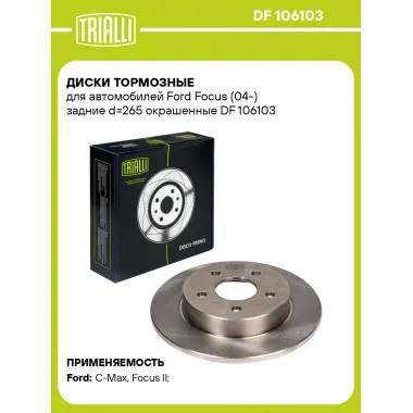 Диски тормозные для автомобилей Ford Focus (04-) задние d=265 окрашенные DF 106103 TRIALLI