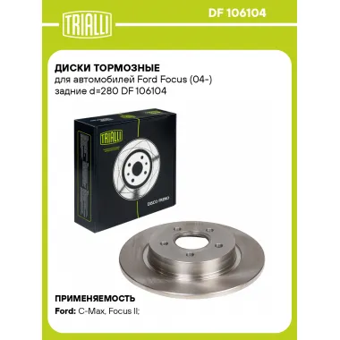 Диски тормозные для автомобилей Ford Focus (04-) задние d=280 DF 106104 TRIALLI