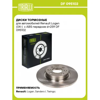 Диски тормозные для автомобилей Renault Logan (04-) c ABS передние d=259 DF 095102 TRIALLI