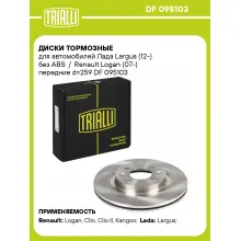 Диски тормозные для автомобилей Лада Largus (12-) без ABS / Renault Logan (07-) передние d=259 DF 095103 TRIALLI