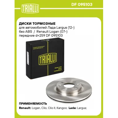 Диски тормозные для автомобилей Лада Largus (12-) без ABS / Renault Logan (07-) передние d=259 DF 095103 TRIALLI