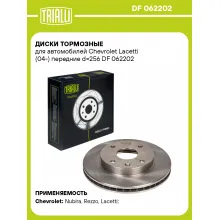 Диски тормозные для автомобилей Chevrolet Lacetti (04-) передние d=256 DF 062202 TRIALLI Диски тормозные для автомобилей Chevrolet Lacetti (04-) передние d=256 DF 062202 TRIALLI