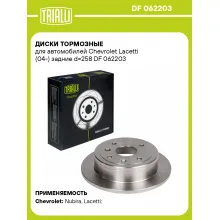 Диски тормозные для автомобилей Chevrolet Lacetti (04-) задние d=258 DF 062203 TRIALLI Диски тормозные для автомобилей Chevrolet Lacetti (04-) задние d=258 DF 062203 TRIALLI